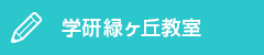 学研緑ヶ丘教室